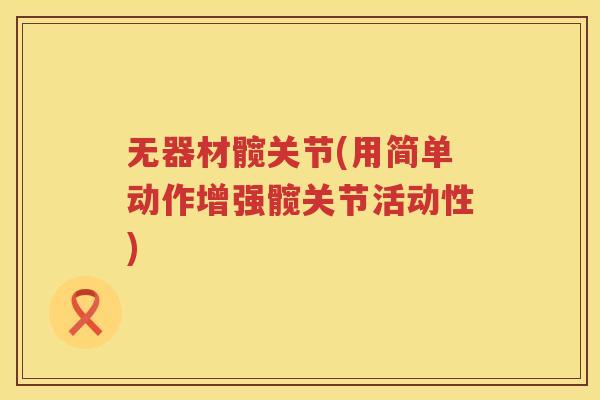 无器材髋关节(用简单动作增强髋关节活动性)