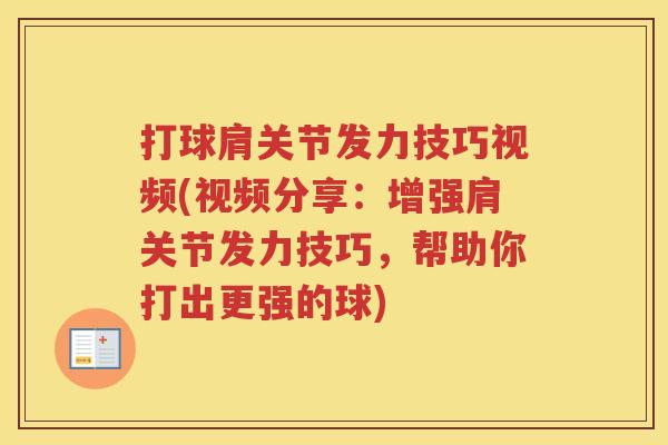 打球肩关节发力技巧视频(视频分享:增强肩关节发力技巧,帮助你打出更强的球) 打球肩关节发力技巧视频(视频分享:增强肩关节发力技巧,帮助你打出更强的球)
