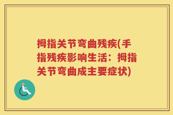 拇指关节弯曲残疾(手指残疾影响生活:拇指关节弯曲成主要症状) 拇指关节弯曲残疾(手指残疾影响生活:拇指关节弯曲成主要症状)