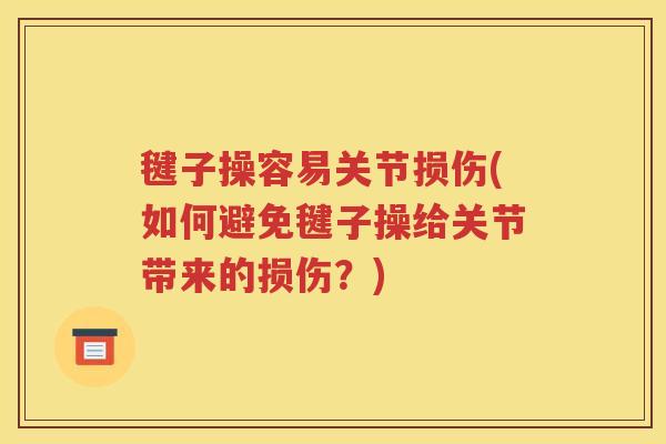 毽子操容易关节损伤(如何避免毽子操给关节带来的损伤？)