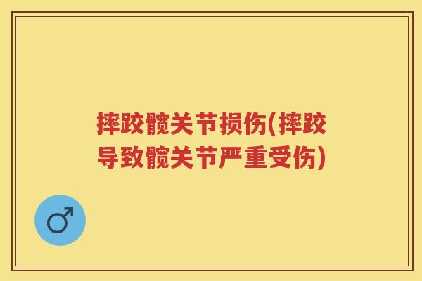 摔跤髋关节损伤(摔跤导致髋关节严重受伤) 摔跤髋关节损伤(摔跤导致髋关节严重受伤)