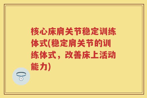 核心床肩关节稳定训练体式(稳定肩关节的训练体式,改善床上活动能力) 核心床肩关节稳定训练体式(稳定肩关节的训练体式,改善床上活动能力)