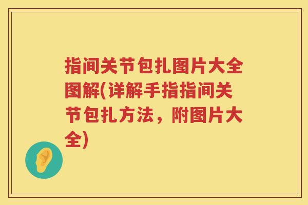 指间关节包扎图片大全图解(详解手指指间关节包扎方法,附图片大全) 指间关节包扎图片大全图解(详解手指指间关节包扎方法,附图片大全)