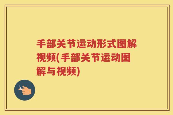 手部关节运动形式图解视频(手部关节运动图解与视频) 手部关节运动形式图解视频(手部关节运动图解与视频)