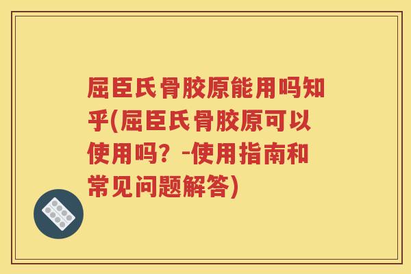 屈臣氏骨胶原能用吗知乎(屈臣氏骨胶原可以使用吗?-使用指南和常见问题解答) 屈臣氏骨胶原能用吗知乎(屈臣氏骨胶原可以使用吗?-使用指南和常见问题解答)