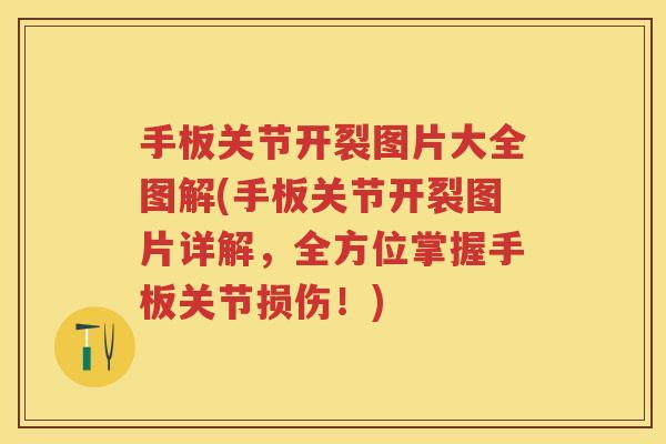 手板关节开裂图片大全图解(手板关节开裂图片详解，全方位掌握手板关节损伤！)