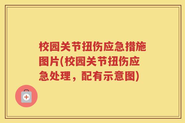 校园关节扭伤应急措施图片(校园关节扭伤应急处理,配有示意图) 校园关节扭伤应急措施图片(校园关节扭伤应急处理,配有示意图)