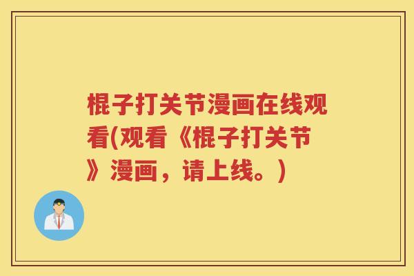 棍子打关节漫画在线观看(观看《棍子打关节》漫画，请上线。)
