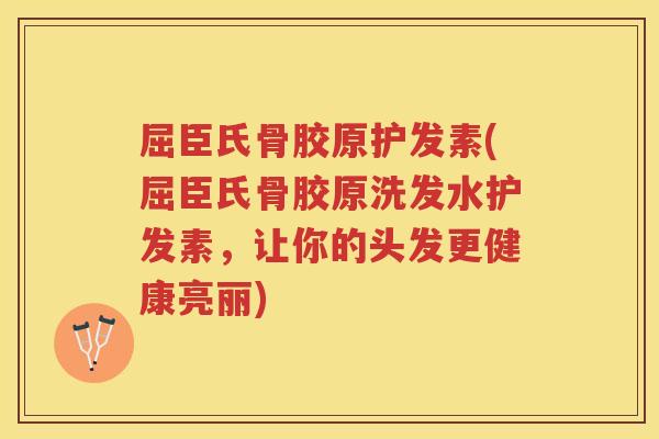屈臣氏骨胶原护发素(屈臣氏骨胶原洗发水护发素,让你的头发更健康亮丽) 屈臣氏骨胶原护发素(屈臣氏骨胶原洗发水护发素,让你的头发更健康亮丽)