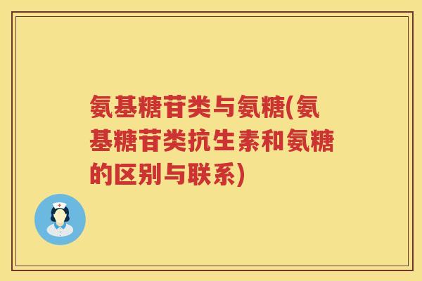 氨基糖苷类与氨糖(氨基糖苷类抗生素和氨糖的区别与联系) 氨基糖苷类与氨糖(氨基糖苷类抗生素和氨糖的区别与联系)