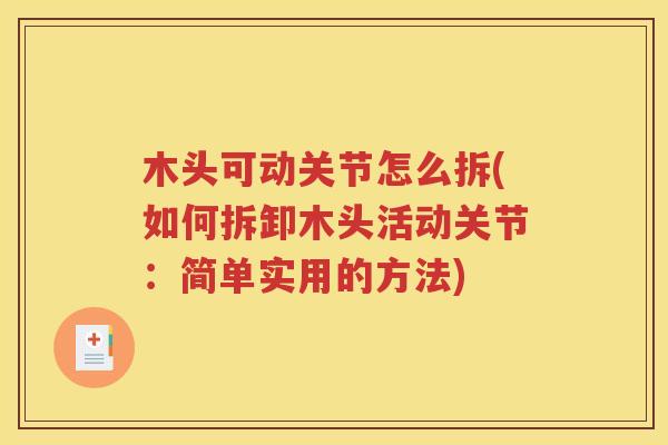 木头可动关节怎么拆(如何拆卸木头活动关节：简单实用的方法)