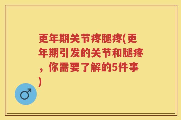关节疼腿疼(引发的关节和腿疼,你需要了解的5件事) 关节疼腿疼(引发的关节和腿疼,你需要了解的5件事)
