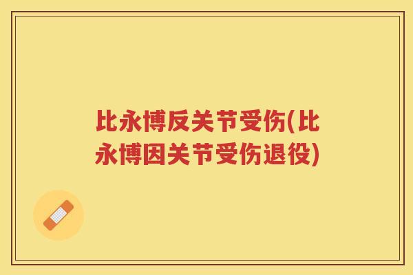 比永博反关节受伤(比永博因关节受伤退役) 比永博反关节受伤(比永博因关节受伤退役)