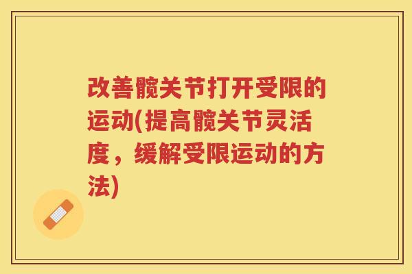 改善髋关节打开受限的运动(提高髋关节灵活度，缓解受限运动的方法)