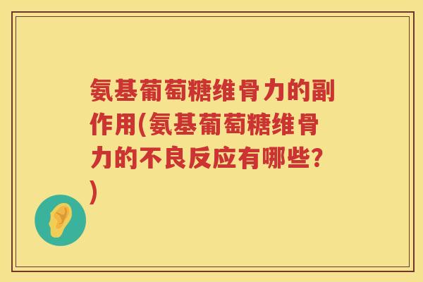 氨基葡萄糖维骨力的副作用(氨基葡萄糖维骨力的不良反应有哪些？)