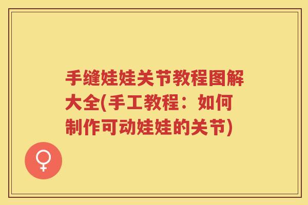 手缝娃娃关节教程图解大全(手工教程：如何制作可动娃娃的关节)