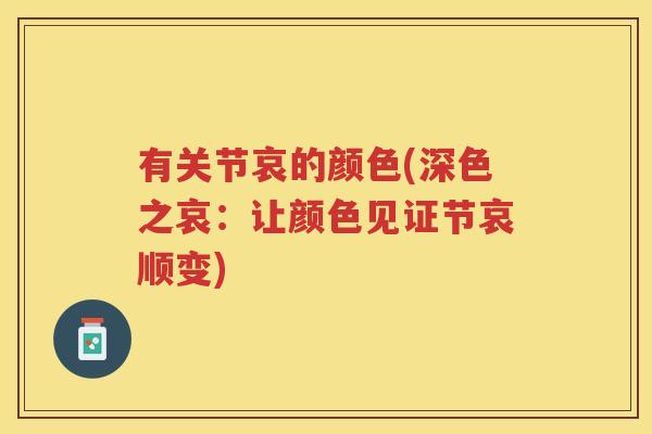 有关节哀的颜色(深色之哀:让颜色见证节哀顺变) 有关节哀的颜色(深色之哀:让颜色见证节哀顺变)