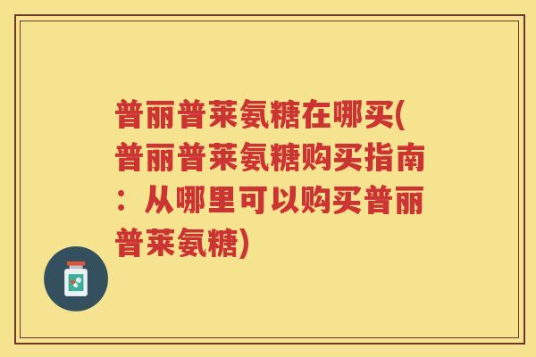 普丽普莱氨糖在哪买(普丽普莱氨糖购买指南:从哪里可以购买普丽普莱氨糖) 普丽普莱氨糖在哪买(普丽普莱氨糖购买指南:从哪里可以购买普丽普莱氨糖)