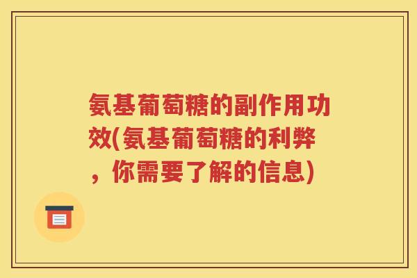 氨基葡萄糖的副作用功效(氨基葡萄糖的利弊,你需要了解的信息) 氨基葡萄糖的副作用功效(氨基葡萄糖的利弊,你需要了解的信息)
