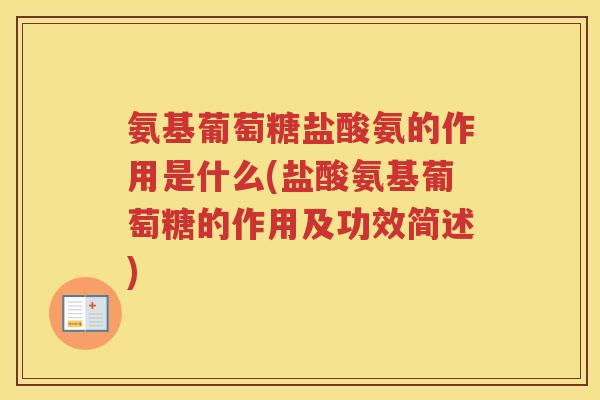 氨基葡萄糖盐酸氨的作用是什么(盐酸氨基葡萄糖的作用及功效简述) 氨基葡萄糖盐酸氨的作用是什么(盐酸氨基葡萄糖的作用及功效简述)