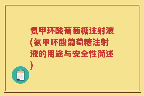 氨甲环酸葡萄糖注射液(氨甲环酸葡萄糖注射液的用途与安全性简述) 氨甲环酸葡萄糖注射液(氨甲环酸葡萄糖注射液的用途与安全性简述)