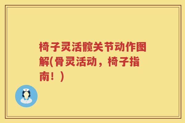 椅子灵活髋关节动作图解(骨灵活动,椅子指南!) 椅子灵活髋关节动作图解(骨灵活动,椅子指南!)