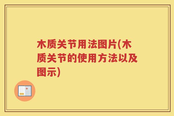 木质关节用法图片(木质关节的使用方法以及图示) 木质关节用法图片(木质关节的使用方法以及图示)