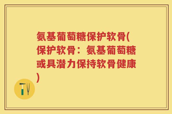 氨基葡萄糖保护软骨(保护软骨：氨基葡萄糖或具潜力保持软骨健康)