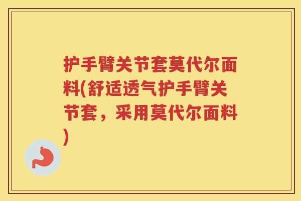 护手臂关节套莫代尔面料(舒适透气护手臂关节套,采用莫代尔面料) 护手臂关节套莫代尔面料(舒适透气护手臂关节套,采用莫代尔面料)