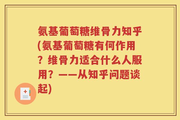 氨基葡萄糖维骨力知乎(氨基葡萄糖有何作用？维骨力适合什么人服用？——从知乎问题谈起)