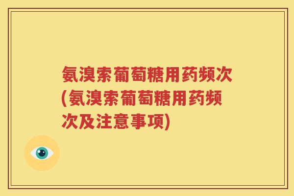 氨溴索葡萄糖用药频次(氨溴索葡萄糖用药频次及注意事项)