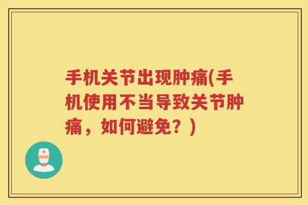 手机关节出现肿痛(手机使用不当导致关节肿痛，如何避免？)