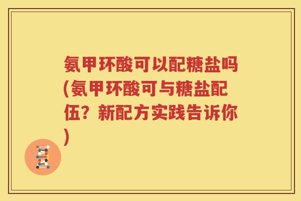 氨甲环酸可以配糖盐吗(氨甲环酸可与糖盐配伍？新配方实践告诉你)