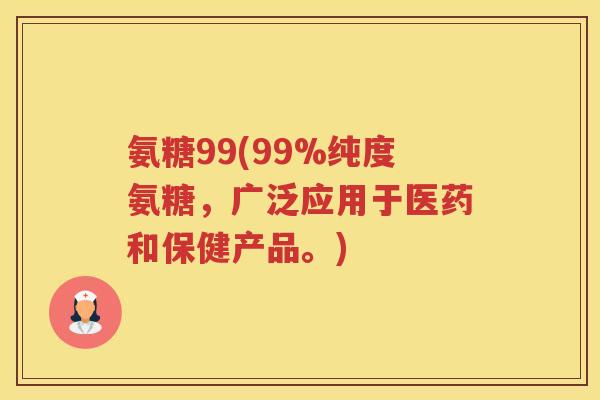 氨糖99(99%纯度氨糖,广泛应用于医药和保健产品。) 氨糖99(99%纯度氨糖,广泛应用于医药和保健产品。)