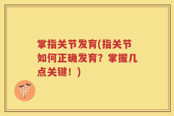 掌指关节发育(指关节如何正确发育?掌握几点关键!) 掌指关节发育(指关节如何正确发育?掌握几点关键!)