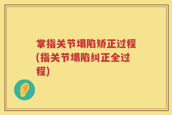 掌指关节塌陷矫正过程(指关节塌陷纠正全过程) 掌指关节塌陷矫正过程(指关节塌陷纠正全过程)