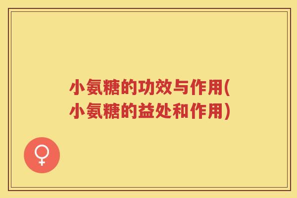 小氨糖的功效与作用(小氨糖的益处和作用)