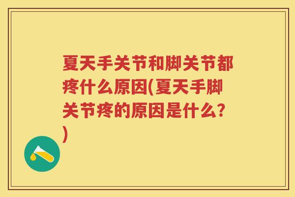 夏天手关节和脚关节都疼什么原因(夏天手脚关节疼的原因是什么?) 夏天手关节和脚关节都疼什么原因(夏天手脚关节疼的原因是什么?)
