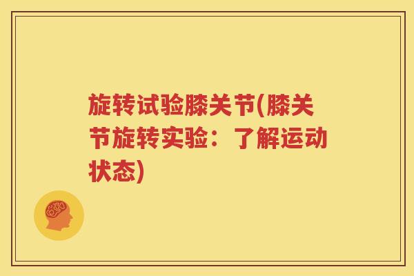 旋转试验膝关节(膝关节旋转实验:了解运动状态) 旋转试验膝关节(膝关节旋转实验:了解运动状态)