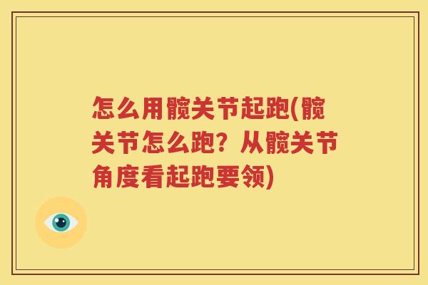 怎么用髋关节起跑(髋关节怎么跑?从髋关节角度看起跑要领) 怎么用髋关节起跑(髋关节怎么跑?从髋关节角度看起跑要领)