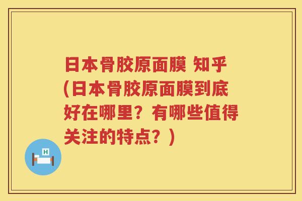 日本骨胶原面膜 知乎(日本骨胶原面膜到底好在哪里?有哪些值得关注的特点?) 日本骨胶原面膜 知乎(日本骨胶原面膜到底好在哪里?有哪些值得关注的特点?)