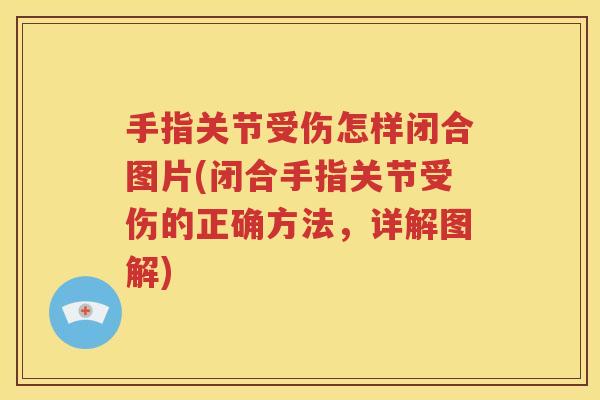 手指关节受伤怎样闭合图片(闭合手指关节受伤的正确方法,详解图解) 手指关节受伤怎样闭合图片(闭合手指关节受伤的正确方法,详解图解)