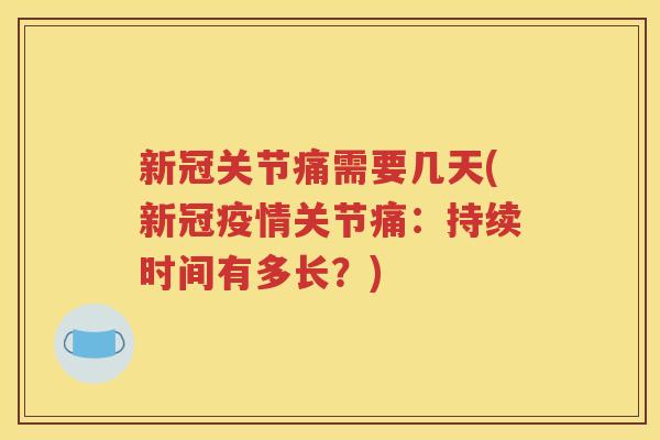 新冠关节痛需要几天(新冠疫情关节痛：持续时间有多长？)
