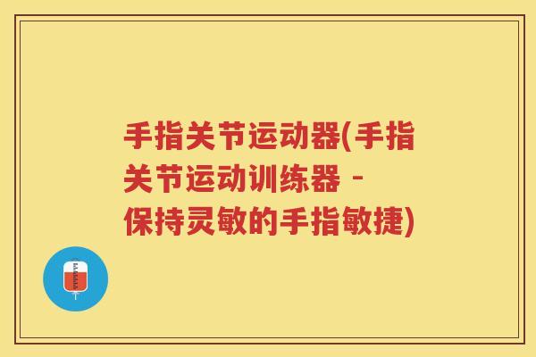 手指关节运动器(手指关节运动训练器 - 保持灵敏的手指敏捷) 手指关节运动器(手指关节运动训练器 - 保持灵敏的手指敏捷)