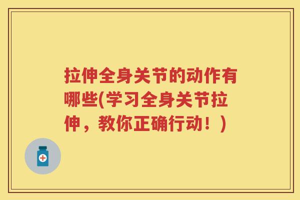 拉伸全身关节的动作有哪些(学习全身关节拉伸，教你正确行动！)