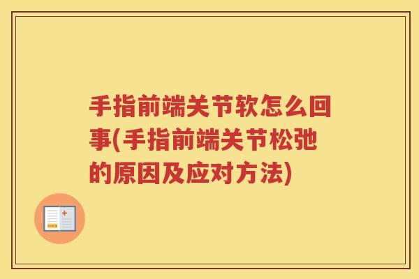 手指前端关节软怎么回事(手指前端关节松弛的原因及应对方法) 手指前端关节软怎么回事(手指前端关节松弛的原因及应对方法)