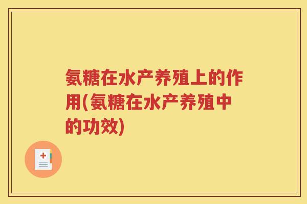 氨糖在水产养殖上的作用(氨糖在水产养殖中的功效)