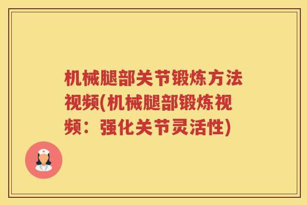 机械腿部关节锻炼方法视频(机械腿部锻炼视频:强化关节灵活性) 机械腿部关节锻炼方法视频(机械腿部锻炼视频:强化关节灵活性)