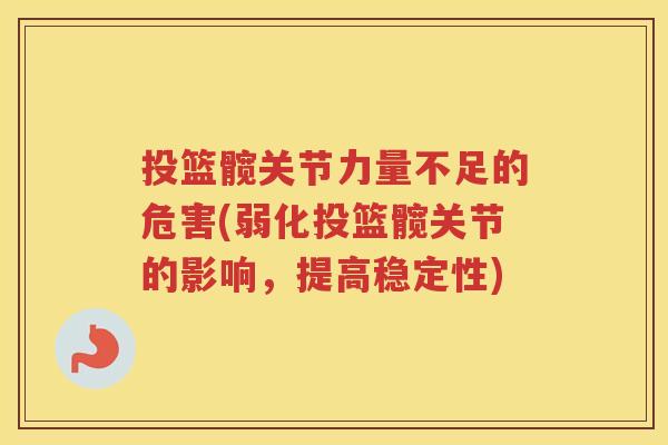 投篮髋关节力量不足的危害(弱化投篮髋关节的影响，提高稳定性)