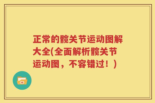 正常的髋关节运动图解大全(全面解析髋关节运动图,不容错过!) 正常的髋关节运动图解大全(全面解析髋关节运动图,不容错过!)